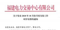 福建10月份月度交易工作時(shí)序安排：11月<font color=