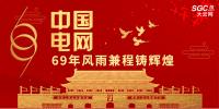 中國電網(wǎng)，69年風(fēng)雨兼程鑄輝煌