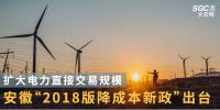 擴大電力直接交易規(guī)模 安徽“2018版降成本新政”出臺
