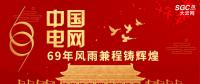 中國電網(wǎng)，69年風雨兼程鑄輝煌