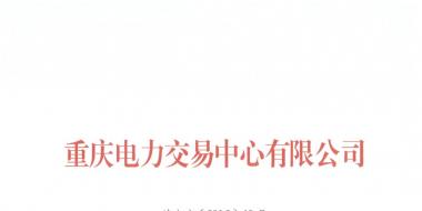 今年第一批！重慶1家售電公司擬退市