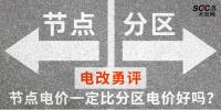 電改勇評 | 節(jié)點電價一定比分區(qū)電價好嗎？