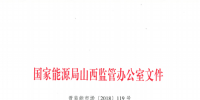 促消納！山西實施《山西電網新能源場站實時平衡數據報送管理辦法（實行）》
