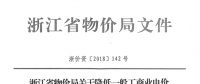 浙江第四次降電價(jià)：一般工商業(yè)及其他用電目錄電價(jià)、輸配電價(jià)2.3分錢/千瓦時(shí)