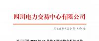 公告 | 四川關(guān)于開(kāi)展2018年10月第2周直接交易的公告