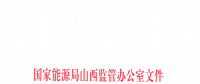 促消納！山西實(shí)施《山西電網(wǎng)新能源場站實(shí)時平衡數(shù)據(jù)報送管理辦法（實(shí)行）》