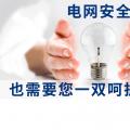 電網(wǎng)安全，也需要您一雙呵護(hù)的雙手。