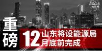 重磅！山東將設(shè)能源局 12月底前完成