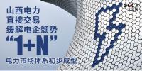 山西電力直接交易緩解電企頹勢(shì) “1+N”電力市場(chǎng)體系初步成型