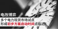 電改博弈 | 多個(gè)電力現(xiàn)貨市場試點(diǎn)形成初步方案啟動時(shí)間點(diǎn)臨近！