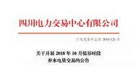 公告 | 四川關(guān)于開展2018年10月<font color=