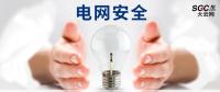 電網(wǎng)安全，也需要您一雙呵護(hù)的雙手。