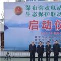 水電站、水庫跨區(qū)域生態(tài)保護聯(lián)動工作機制啟動，四川省檢察院生態(tài)資源檢察處創(chuàng)新之舉