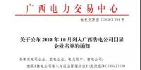 關(guān)于公布2018年10月列入<font color=