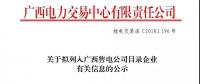 關于擬列入廣西售電公司目錄企業(yè)