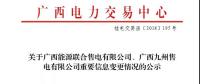 關(guān)于廣西能源聯(lián)合售電有限公司、廣西九州售電有限公司重要信息變更情況的公示