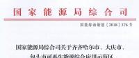 能源局批復齊齊哈爾、大慶、包頭可再生能源綜合應用示范區(qū) 鼓勵研究開展增量配電網(wǎng)示范