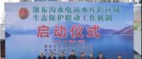 水電站、水庫跨區(qū)域生態(tài)保護聯(lián)動工作機制啟動，四川省檢察院生態(tài)資源檢察處創(chuàng)新之舉