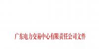 通知 | 廣東關(guān)于公布第二十三批列入售電公司目錄企業(yè)名單的通知