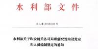 水利部“小三定”方案印發(fā)，農(nóng)村水利水電司內(nèi)設6個處，行政<font color=
