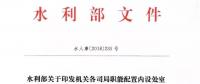 水利部“小三定”方案印發(fā)，農(nóng)村水利水電司內(nèi)設6個處，行政編制26名