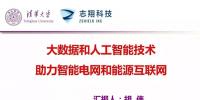 清華大學(xué)胡偉教授：大數(shù)據(jù)和人工智能技術(shù)助力智能電網(wǎng)和<font color=