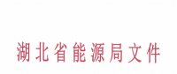 湖北2018年度電力市場化交易相關(guān)事宜的補(bǔ)充通知：新增9家電力用戶參與交易