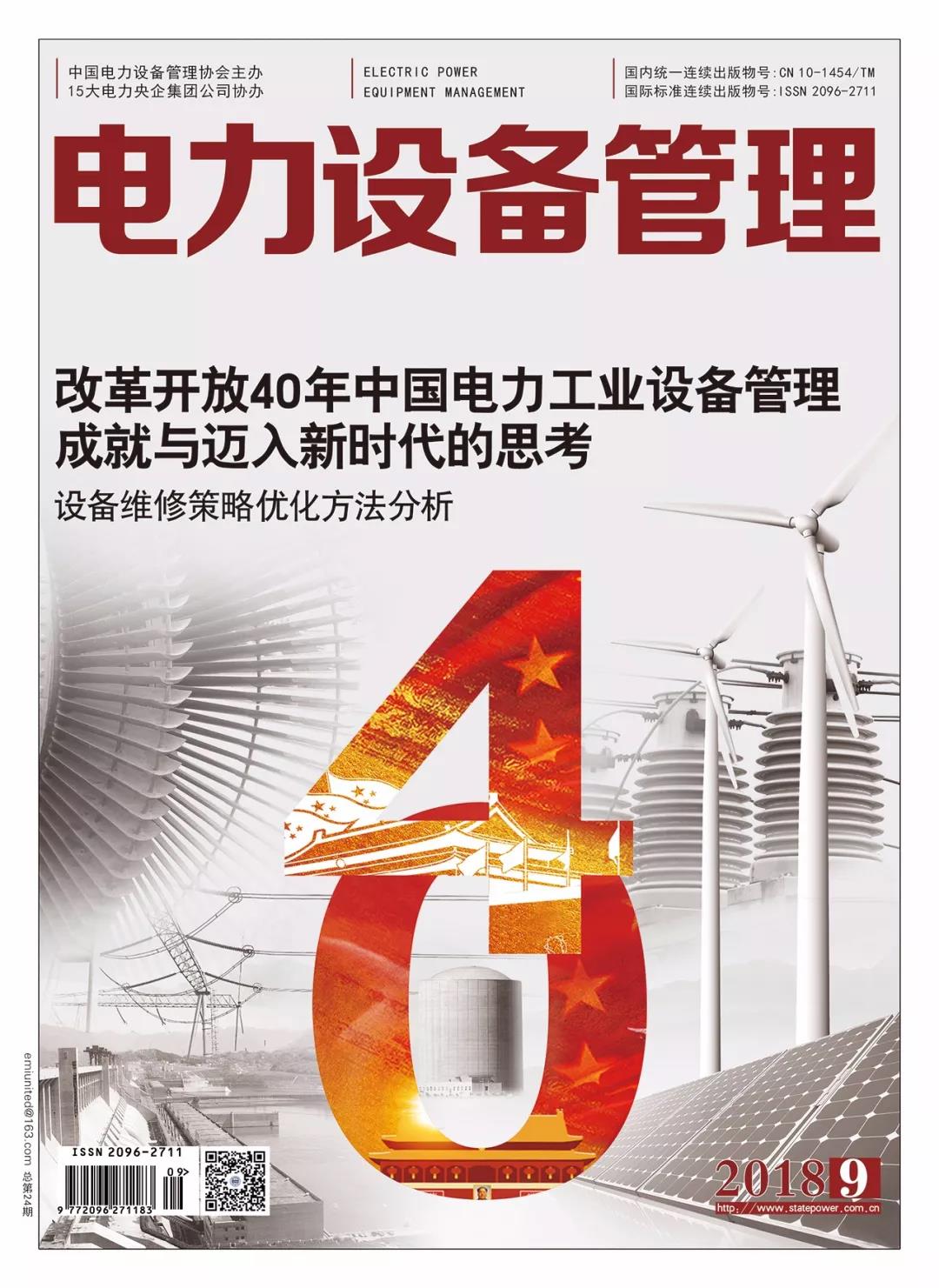 《電力設(shè)備管理》雜志讀者俱樂部會員招募