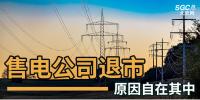 售電公司紛紛退出，玩不起了？售電側(cè)改革堪憂！