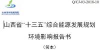 《山西省“十三五”綜合能源發(fā)展規(guī)劃(修編版)》:擴(kuò)大電力外送規(guī)模積極參與京津冀<font color=