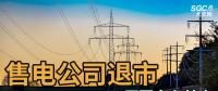 售電公司紛紛退出，玩不起了？售電側(cè)改革堪憂(yōu)！