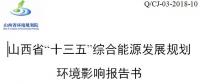 《山西省“十三五”綜合能源發(fā)展規(guī)劃(修編版)》：擴(kuò)大電力外送規(guī)模積極參與京津冀電力市場(chǎng)化交易
