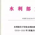 水利部關(guān)于印發(fā)水利扶貧行動三年（2018—2020年）實(shí)施方案的通知