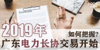 2019年廣東電力長(zhǎng)協(xié)交易開(kāi)始，如何把握?