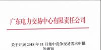 廣東2018年11月集中競(jìng)爭(zhēng)交易需求申報(bào)展開(kāi)