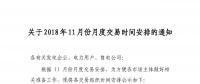 江蘇2018年11月份月度交易時(shí)間安排：集中競價(jià)交易10月23日（周二）展開