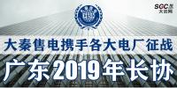 大秦售電攜手各大電廠，征戰(zhàn)廣東2019年長(zhǎng)協(xié)！