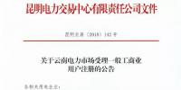 云南放開315千伏安及以上一般工商業(yè)用戶準(zhǔn)入?。ǜ阶?cè)資料及指南）