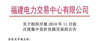 福建關(guān)于組織開展2018年11月份月度集中競價(jià)直接交易的公告