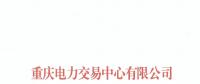 重慶首家售電公司退市！