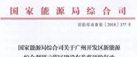 完善市場(chǎng)交易和市場(chǎng)定價(jià)機(jī)制！能源局支持建設(shè)廣州開發(fā)區(qū)新能源綜合利用示范區(qū)