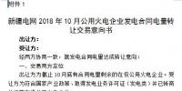 新疆2018年10月公用火電企業(yè)合同電量轉(zhuǎn)讓交易10月24日展開