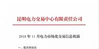 云南2018年11月電力市場(chǎng)化交易信息披露