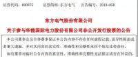 聚焦｜東方電氣：約5億元認(rèn)購華能國際7633萬股股票