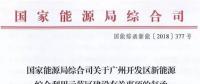 國(guó)家能源局同意廣州開(kāi)發(fā)區(qū)建設(shè)新能源綜合利用示范區(qū) 推動(dòng)氫能、電動(dòng)汽車(chē)、需求側(cè)響應(yīng)等技術(shù)應(yīng)用