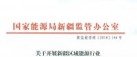 轉(zhuǎn)發(fā)能監(jiān)辦《關(guān)于開(kāi)展新疆區(qū)域能源行業(yè)信用體系建設(shè)工作的通知》