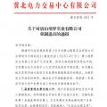 冀北首例！某電力用戶因欠交電費已被強制退市