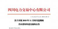 公告 | 關(guān)于開展2018年11月<font color=