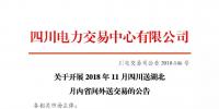 公告 | 關(guān)于開展2018年11月<font color=