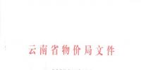 云南:關(guān)于退出貧困縣的縣(市)繼續(xù)執(zhí)行貧困縣農(nóng)業(yè)排灌用電價(jià)格政策的通知
